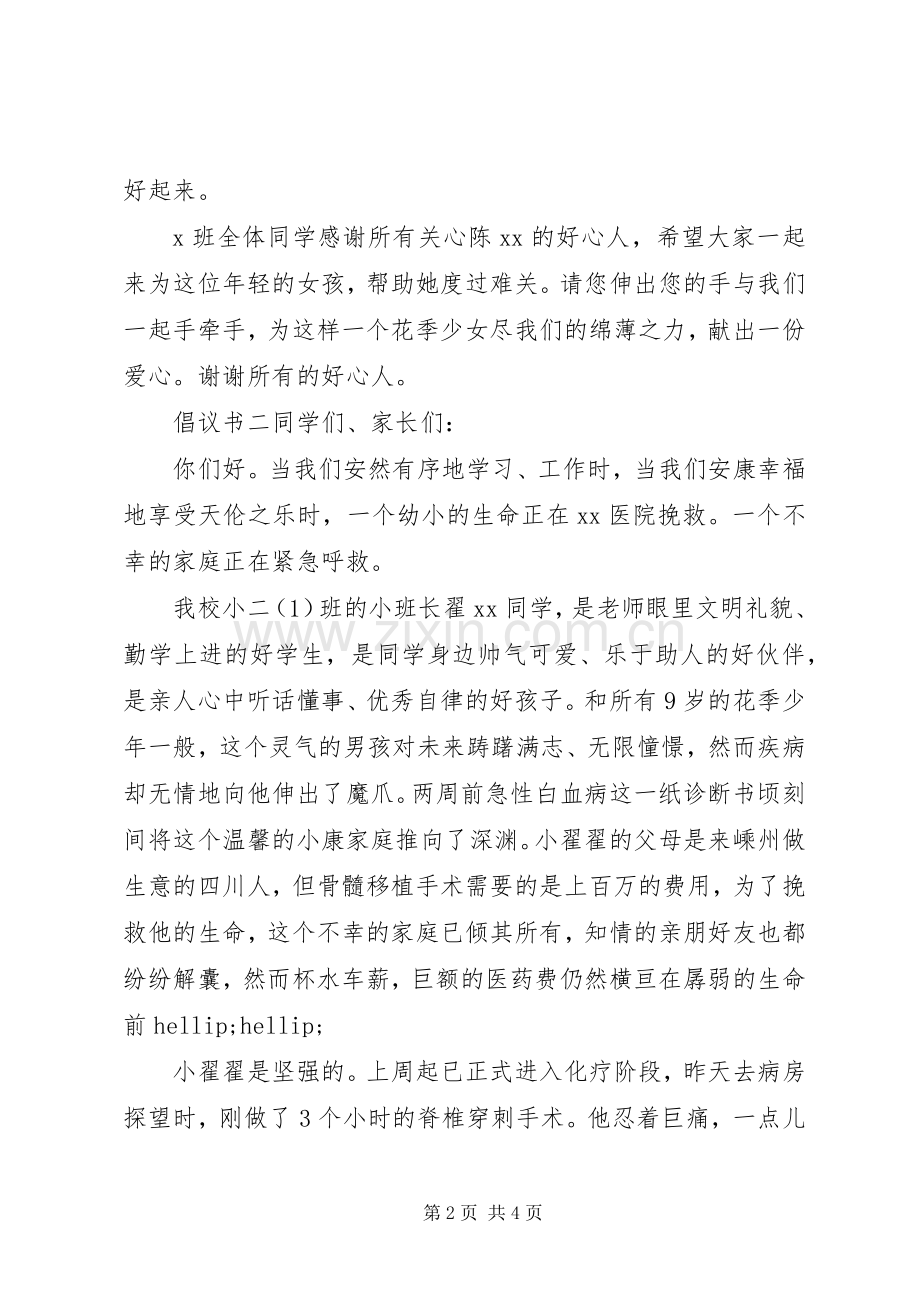 关于病情捐款倡议书.docx_第2页