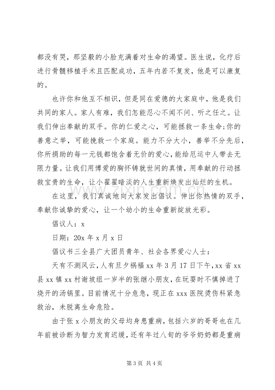 关于病情捐款倡议书.docx_第3页