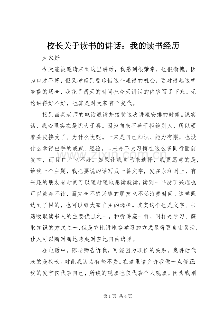 校长关于读书的讲话：我的读书经历.docx_第1页