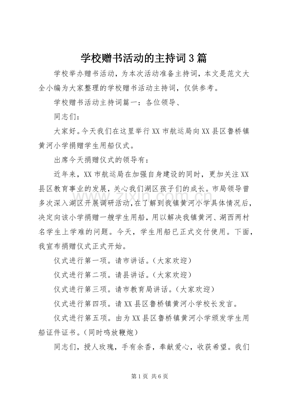 学校赠书活动的主持词3篇.docx_第1页