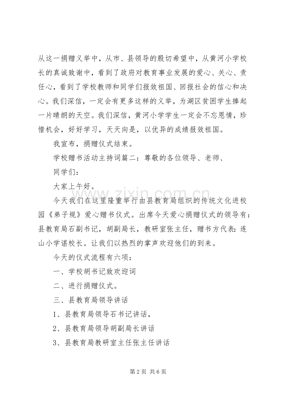 学校赠书活动的主持词3篇.docx_第2页