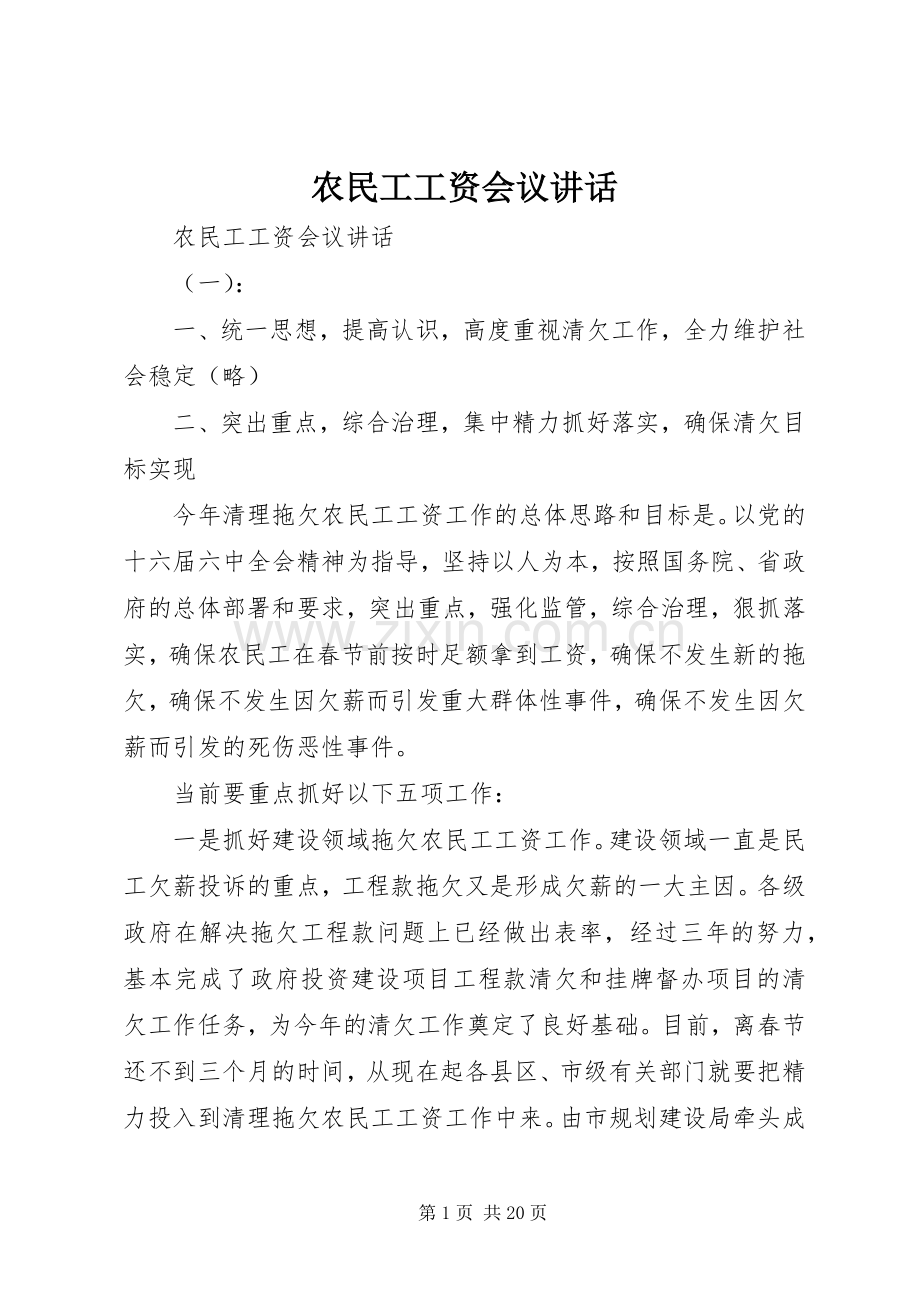 农民工工资会议讲话.docx_第1页