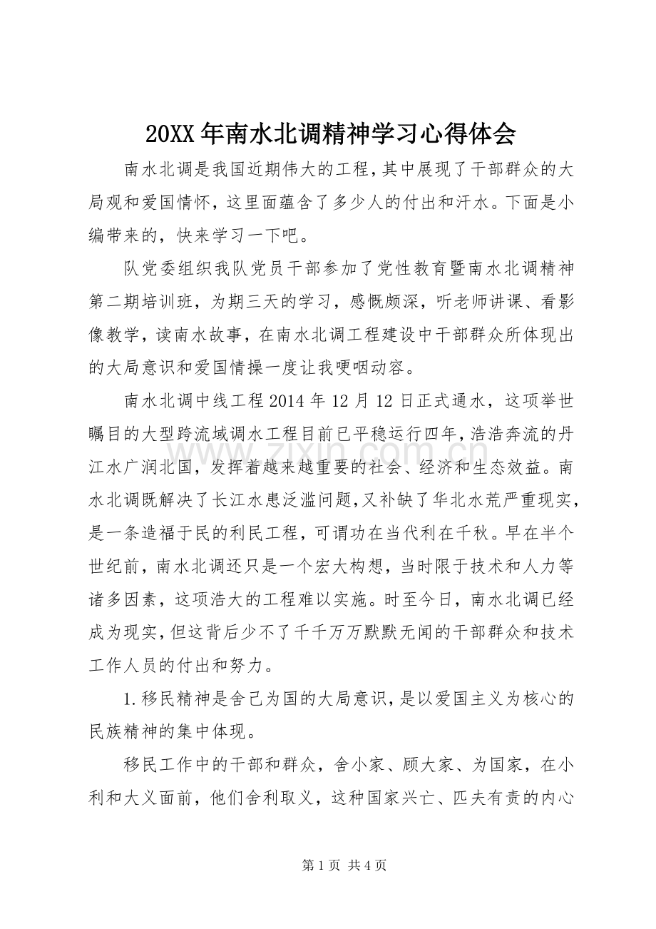 20XX年南水北调精神学习心得体会.docx_第1页