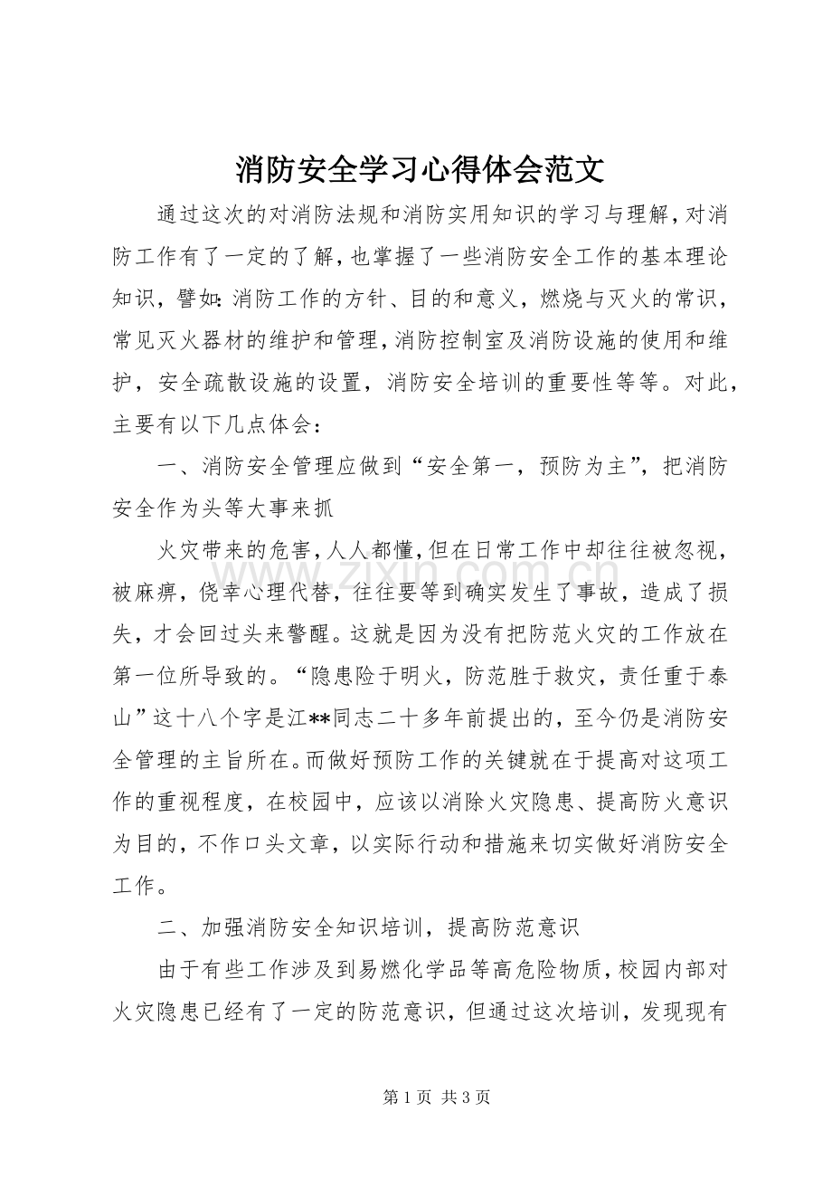 消防安全学习心得体会范文.docx_第1页