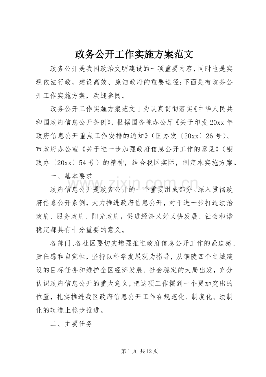 政务公开工作方案范文.docx_第1页