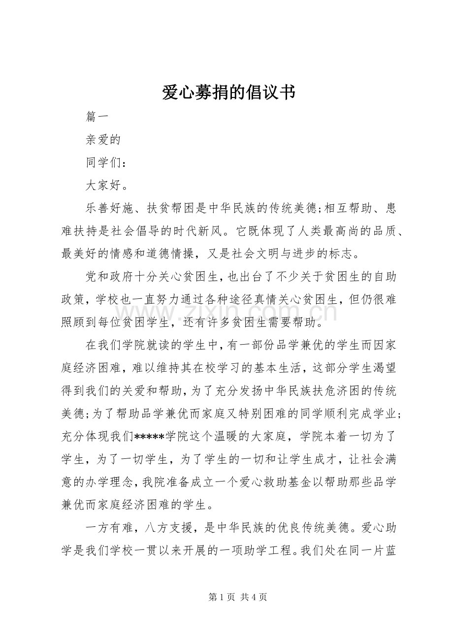 爱心募捐的倡议书.docx_第1页