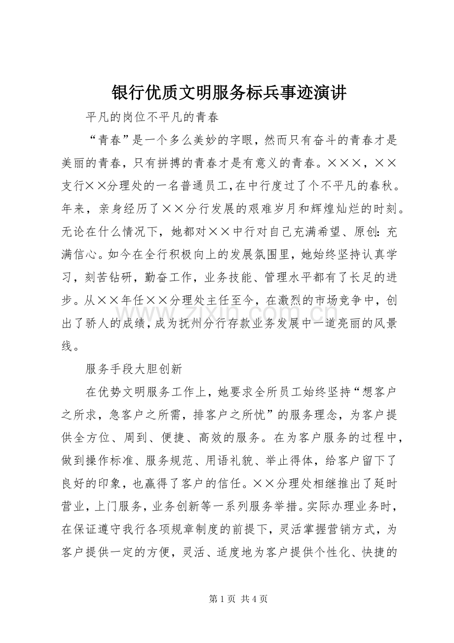 银行优质文明服务标兵事迹演讲.docx_第1页