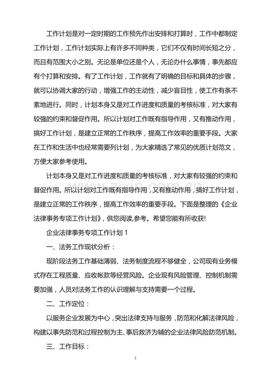 企业法律事务专项工作计划.doc_第1页