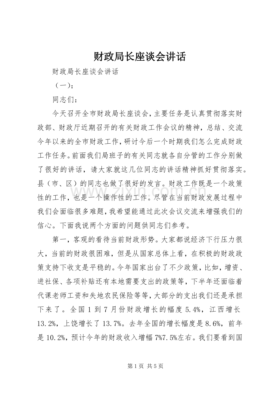 财政局长座谈会讲话.docx_第1页