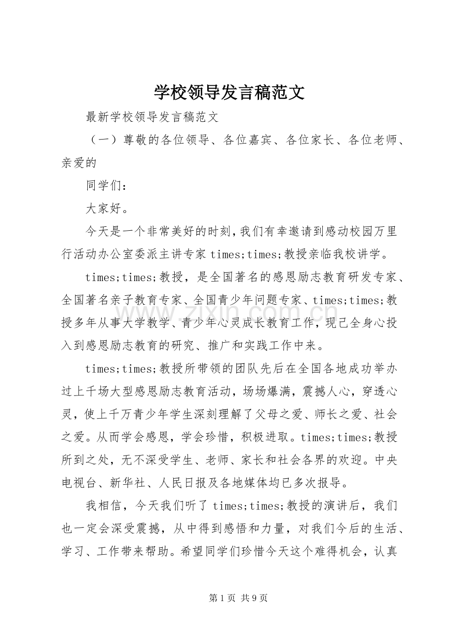 学校领导发言稿范文.docx_第1页