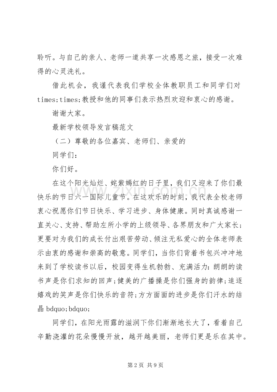 学校领导发言稿范文.docx_第2页