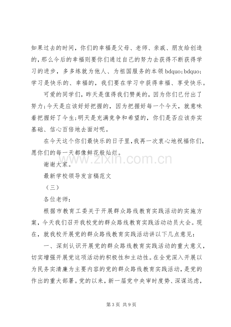 学校领导发言稿范文.docx_第3页