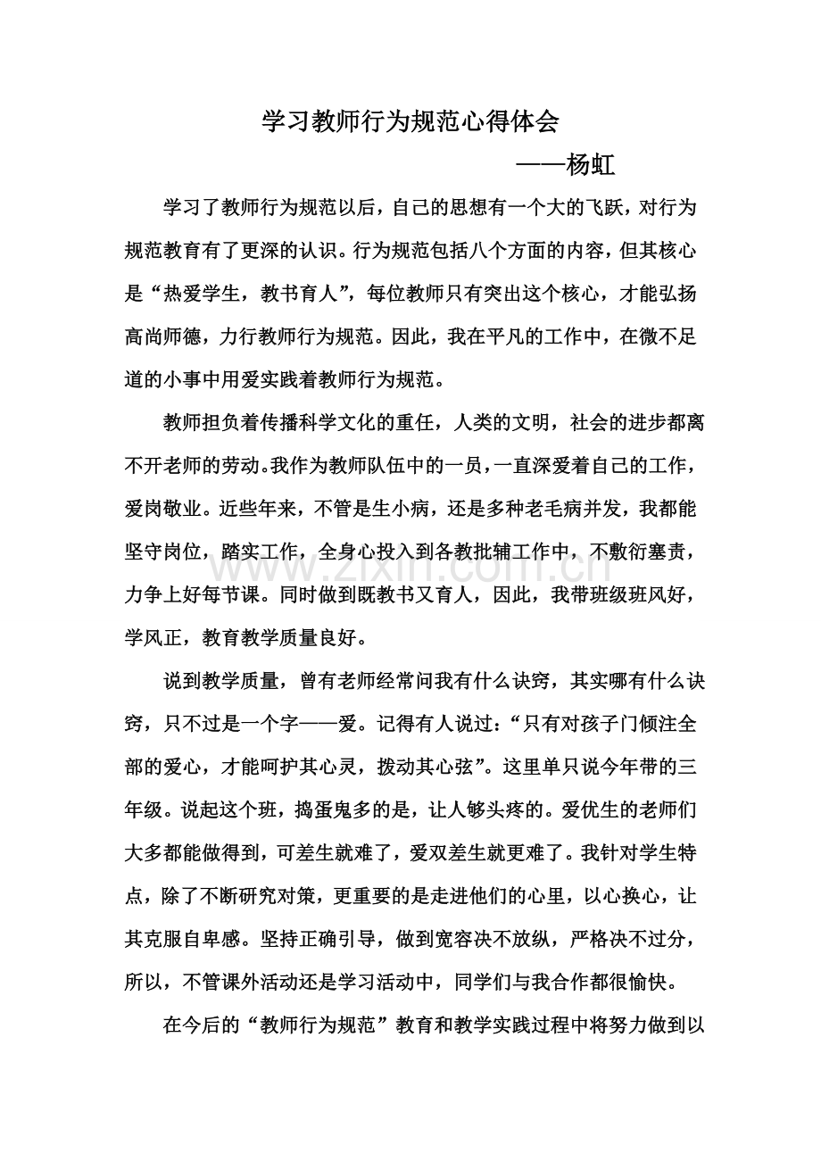 教师行为规范学习心得.doc_第1页