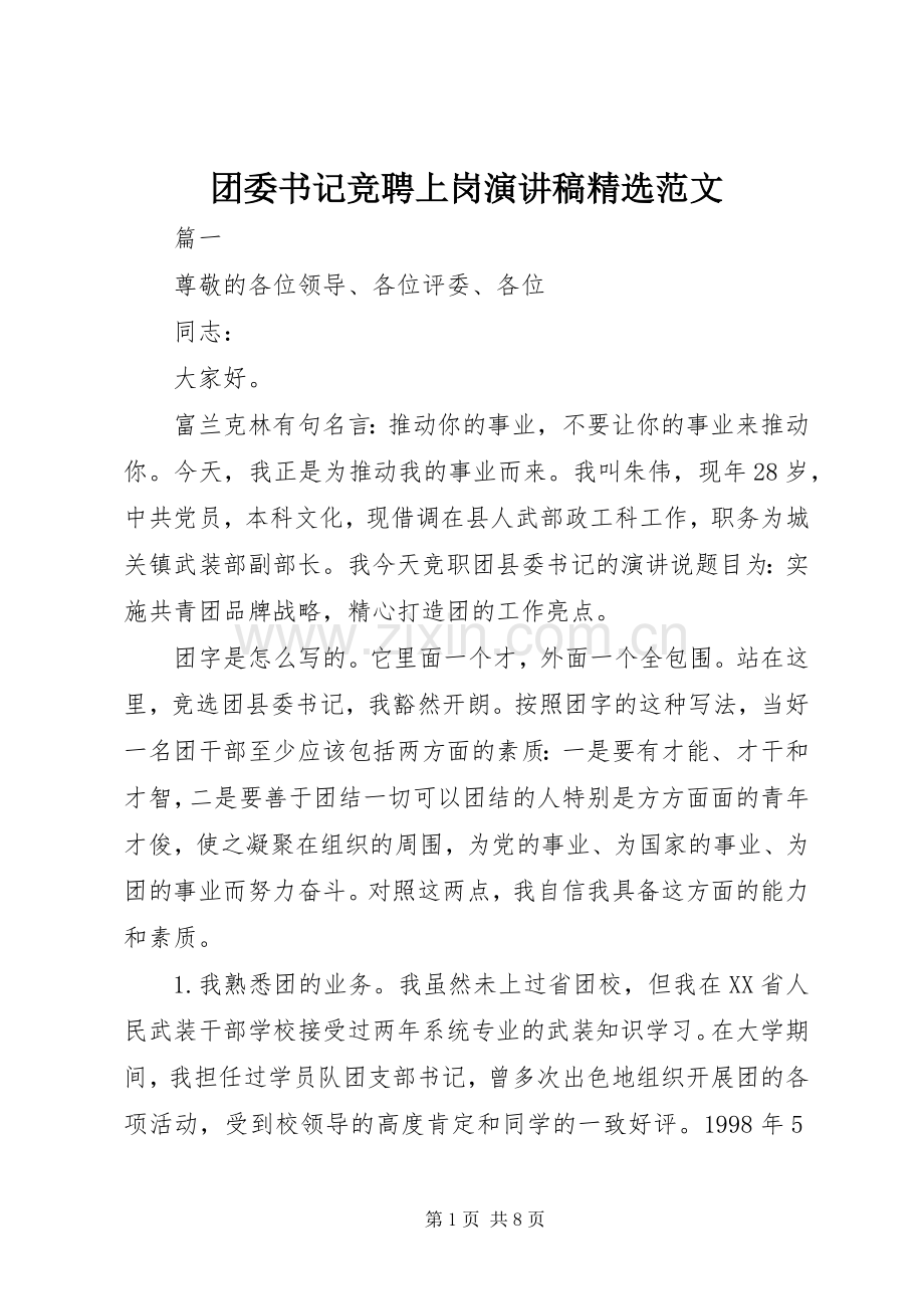 团委书记竞聘上岗演讲稿范文.docx_第1页