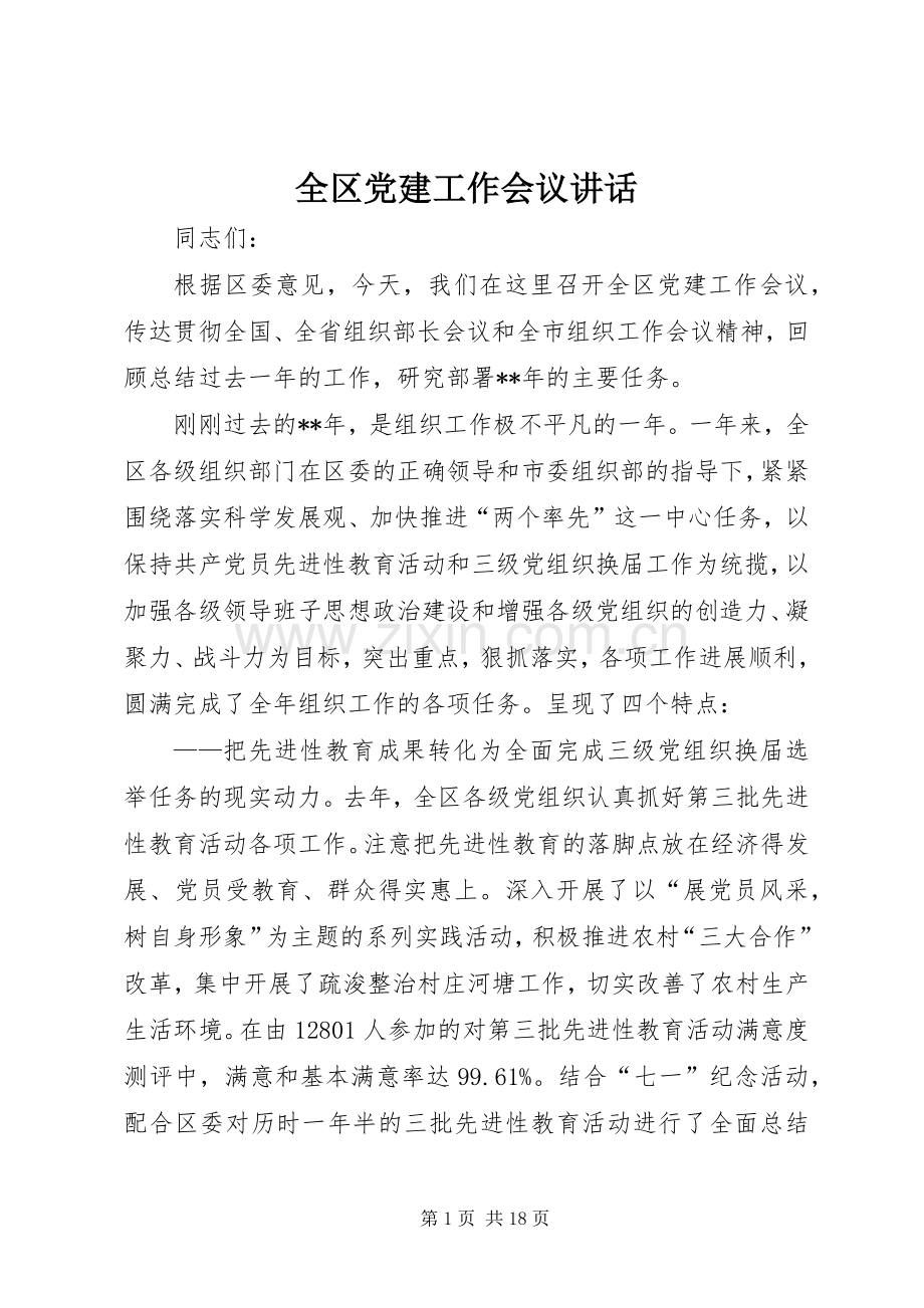 全区党建工作会议讲话.docx_第1页