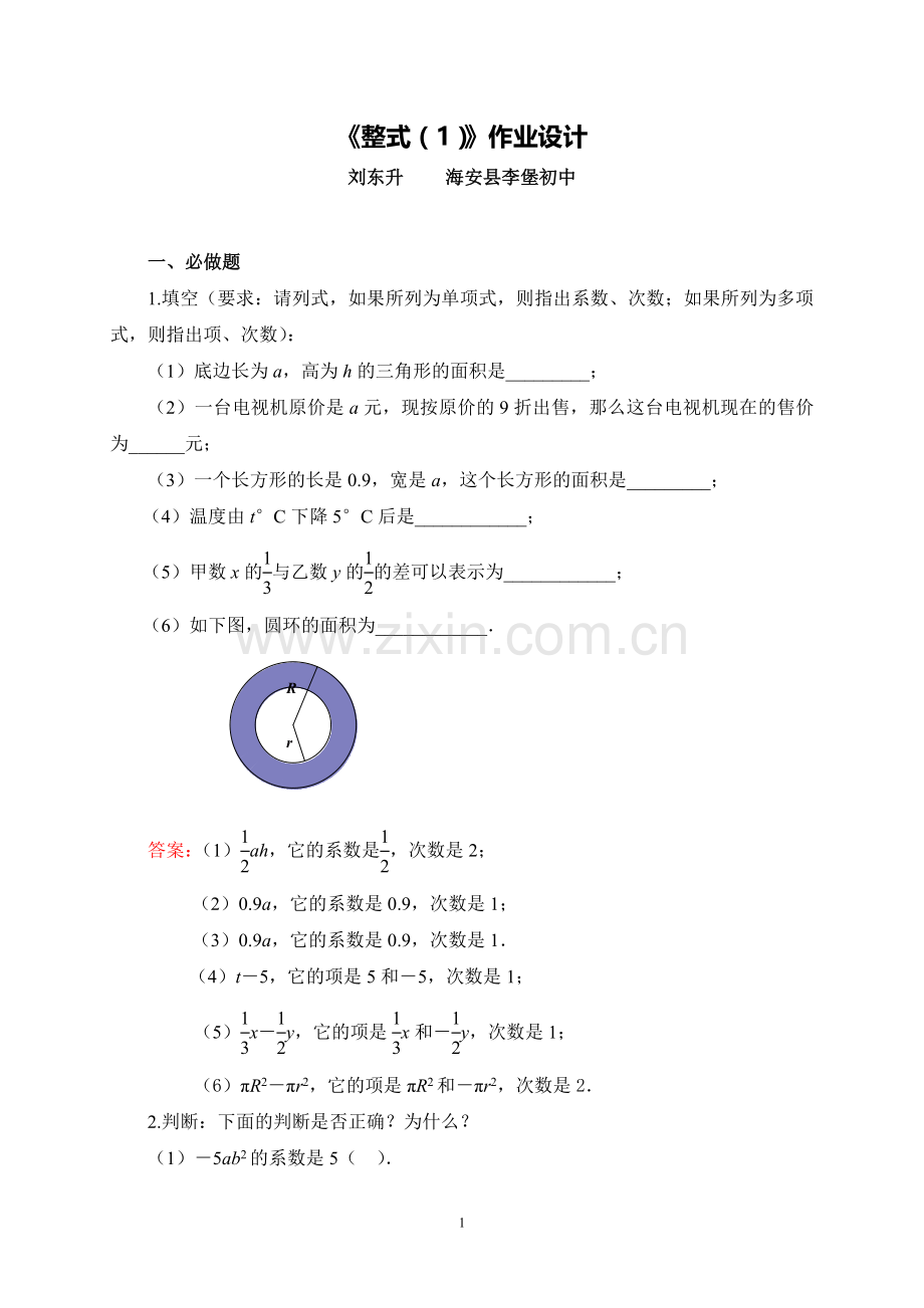 C03初中数学七年级单元学习评价示例：初中数学七年级上册第二单元2案例解析1《整式(1)》作业设计.doc_第1页