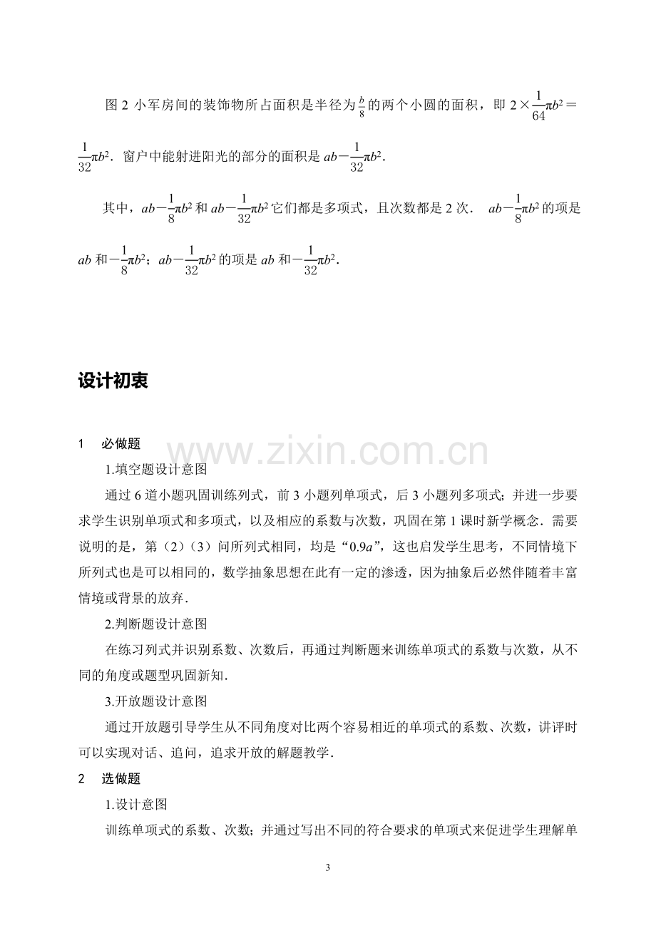 C03初中数学七年级单元学习评价示例：初中数学七年级上册第二单元2案例解析1《整式(1)》作业设计.doc_第3页