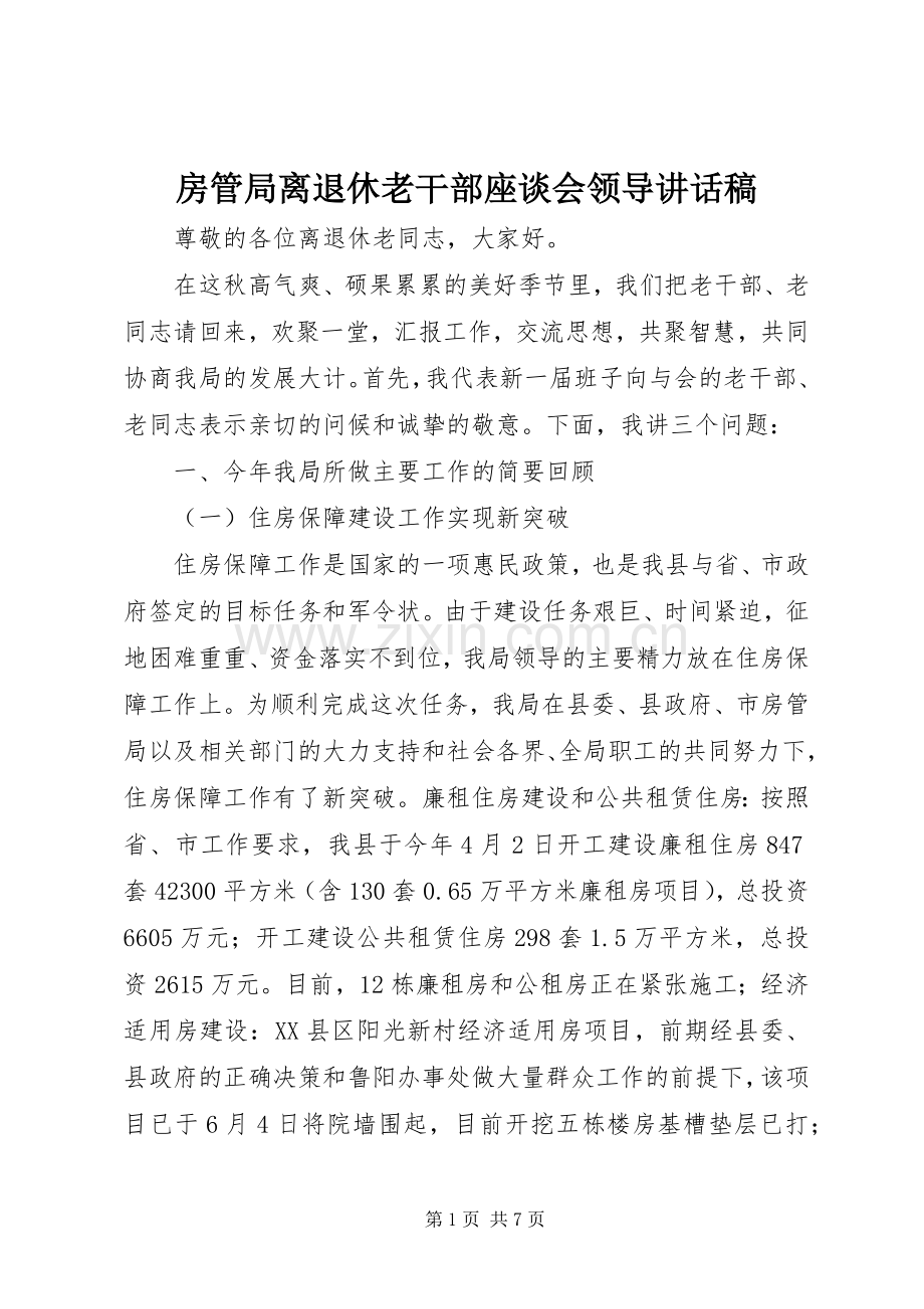 房管局离退休老干部座谈会领导讲话稿.docx_第1页