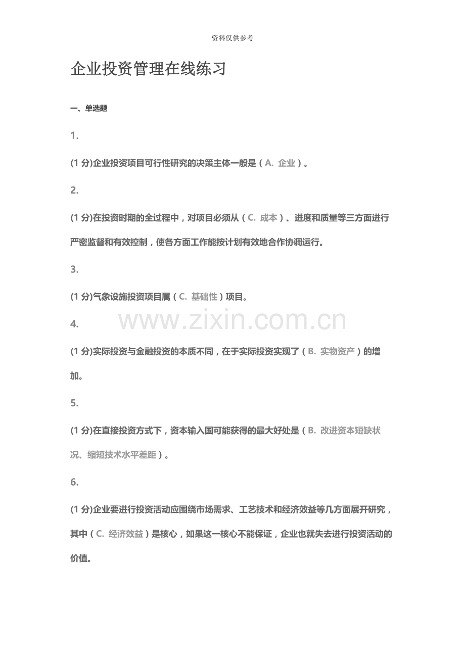 厦门大学专升本企业投资管理在线测试.docx_第2页