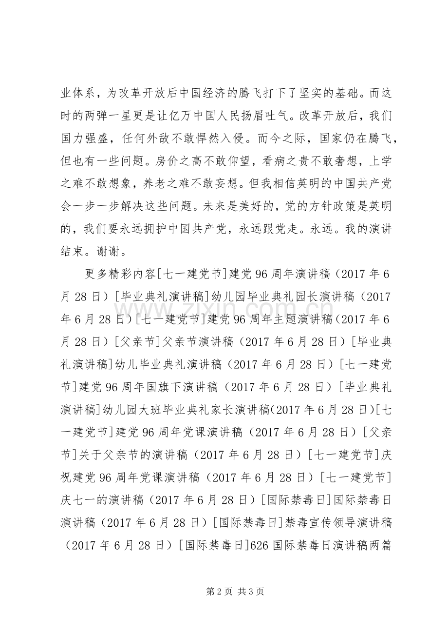 建党96周年爱国演讲稿.docx_第2页