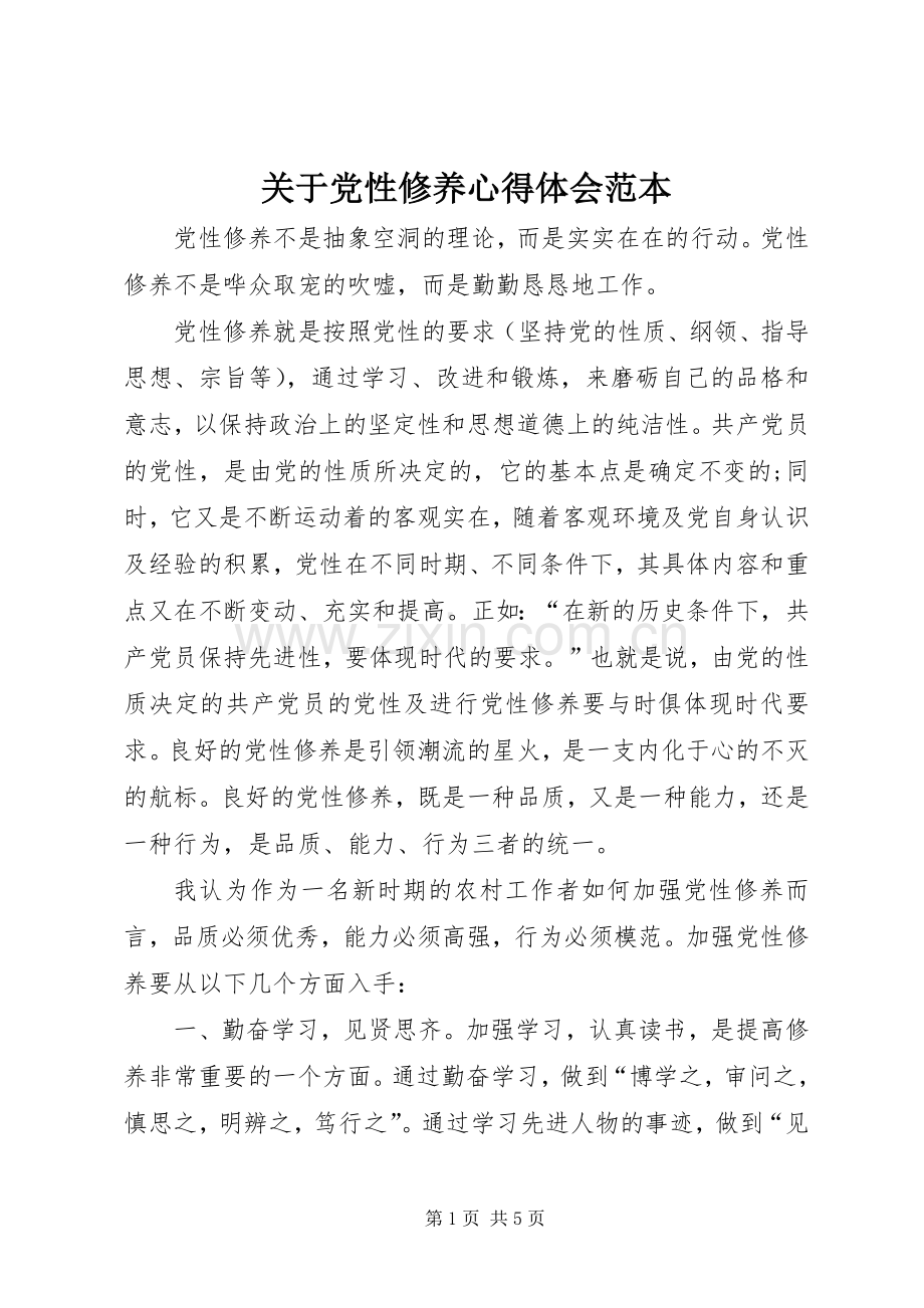 关于党性修养心得体会范本.docx_第1页