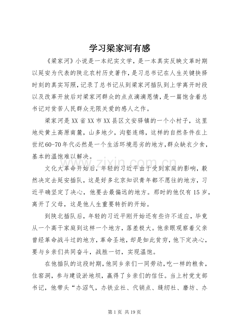 学习梁家河有感.docx_第1页