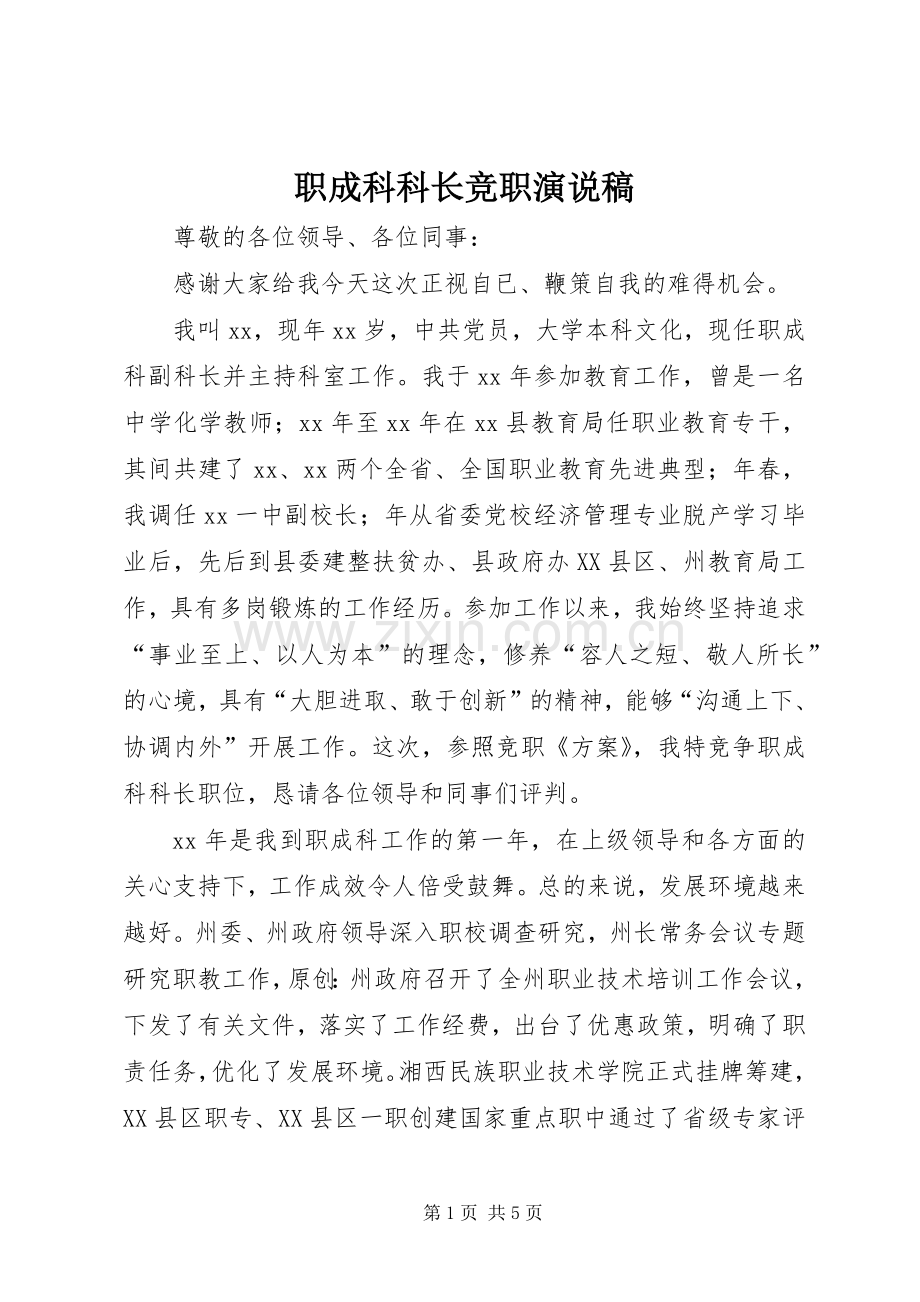 职成科科长竞职演说稿.docx_第1页