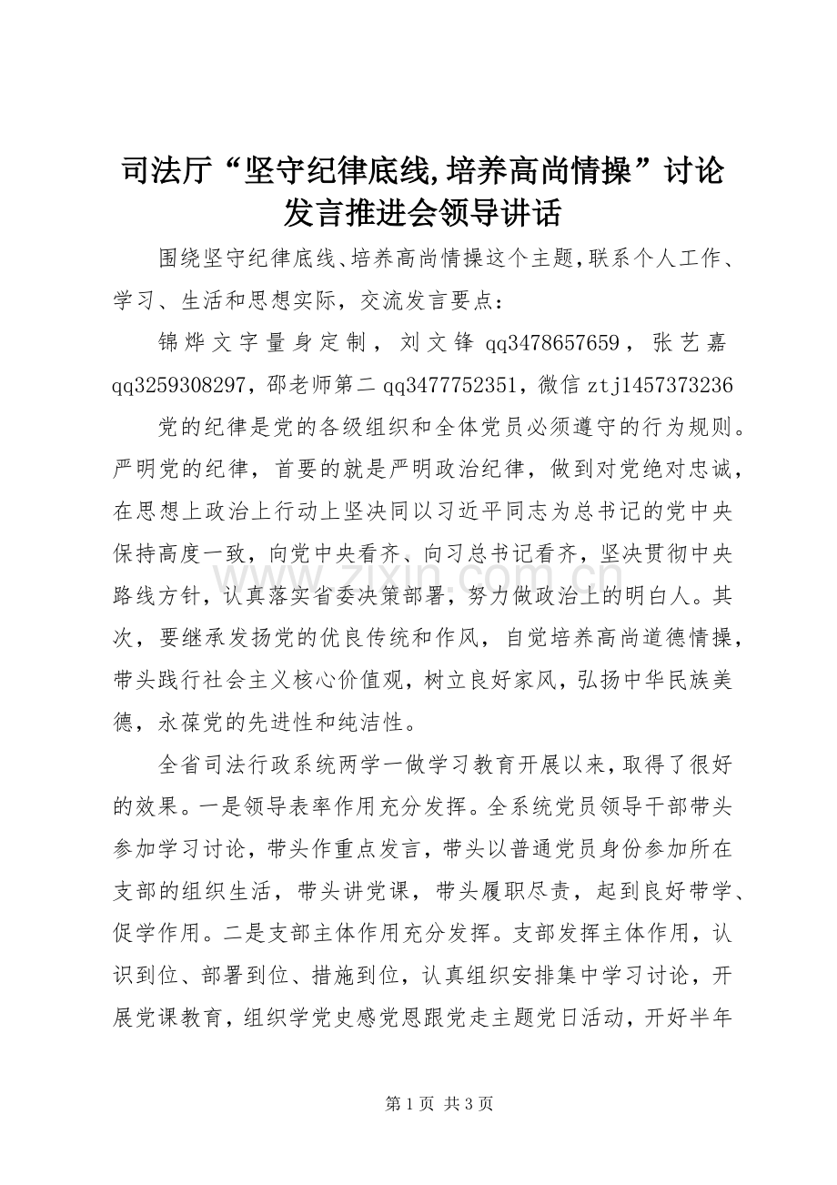 司法厅“坚守纪律底线,培养高尚情操”讨论发言推进会领导讲话.docx_第1页