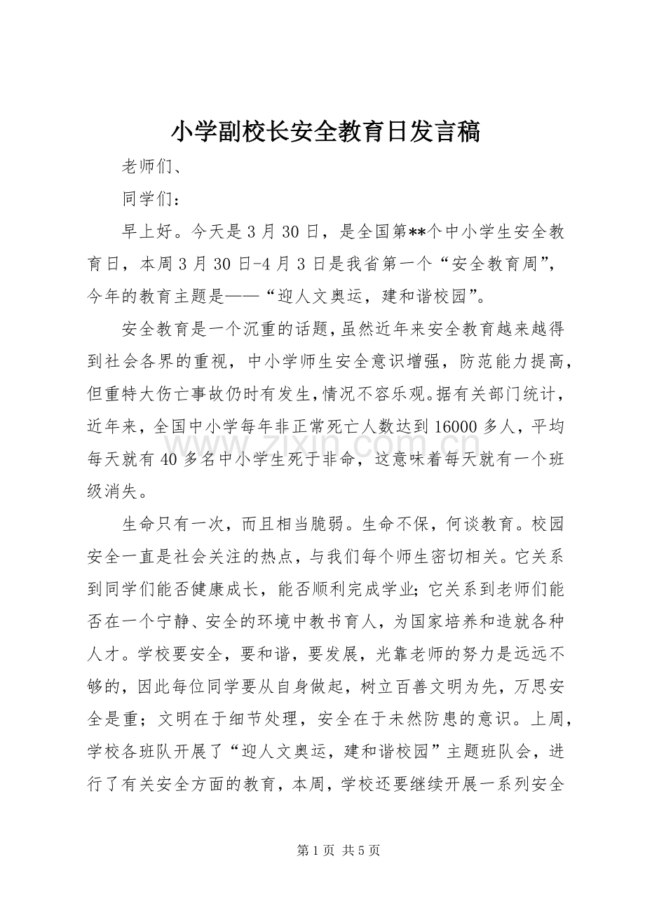 小学副校长安全教育日发言稿.docx_第1页