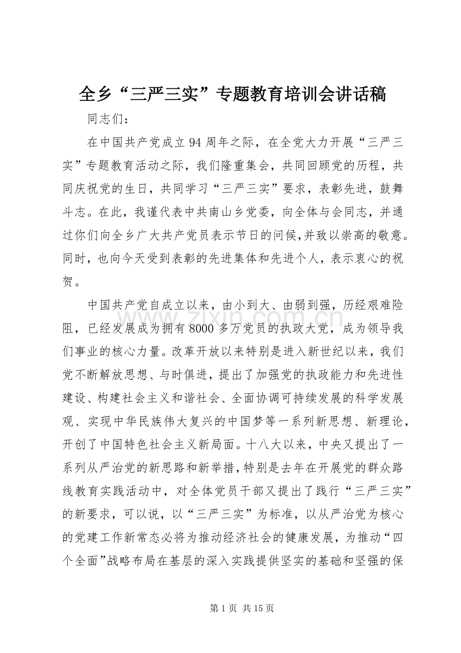 全乡“三严三实”专题教育培训会讲话稿.docx_第1页