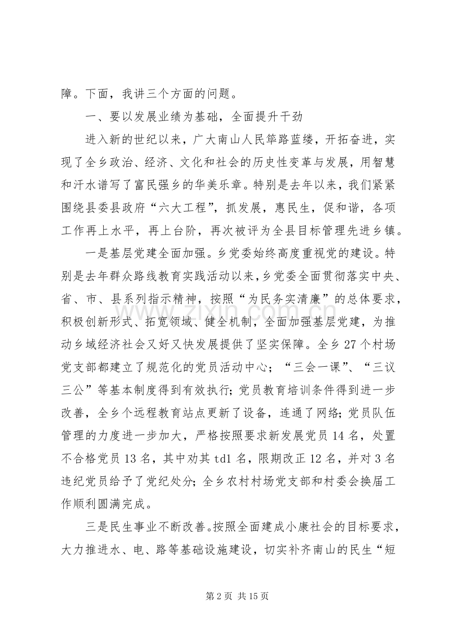 全乡“三严三实”专题教育培训会讲话稿.docx_第2页