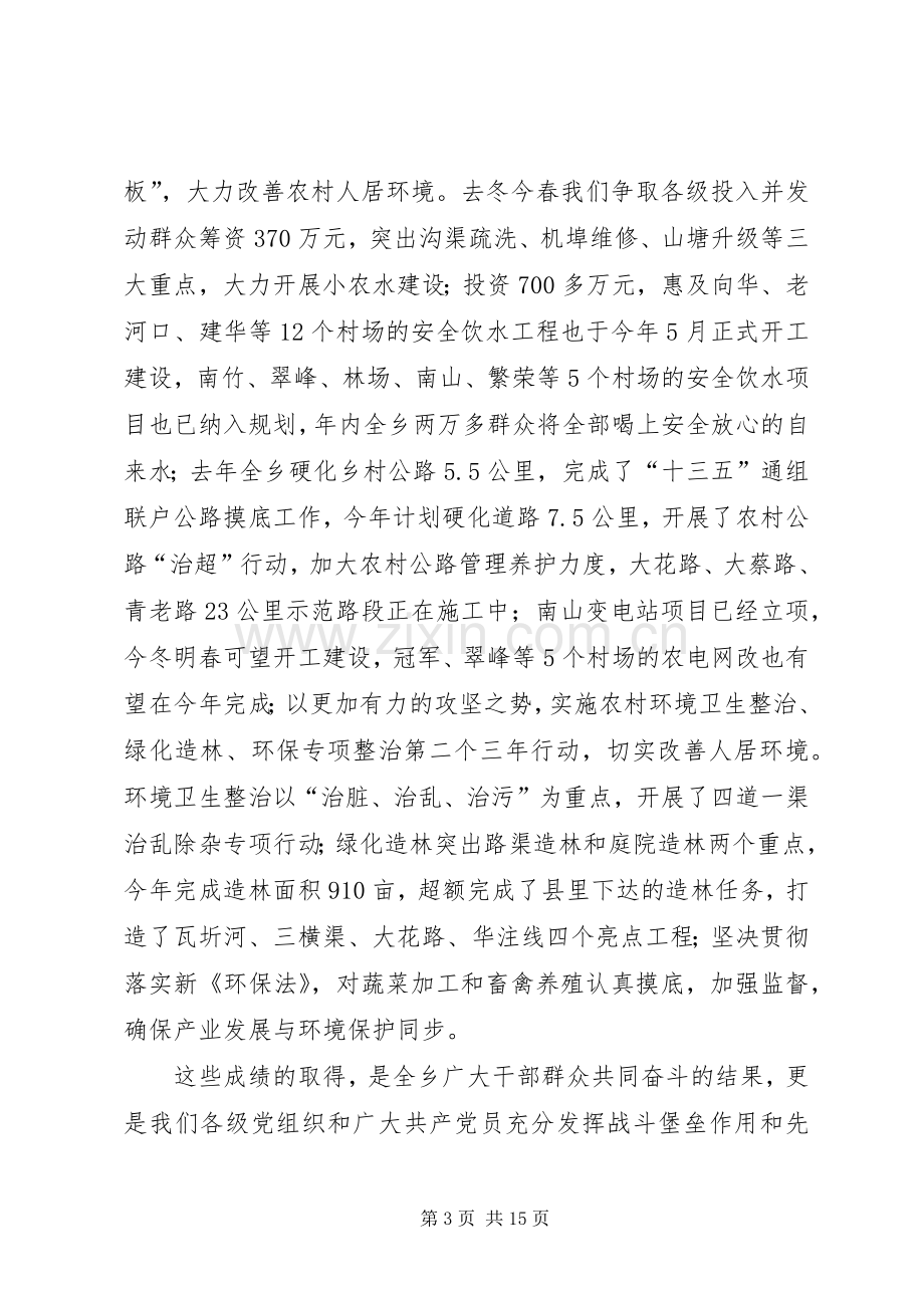 全乡“三严三实”专题教育培训会讲话稿.docx_第3页