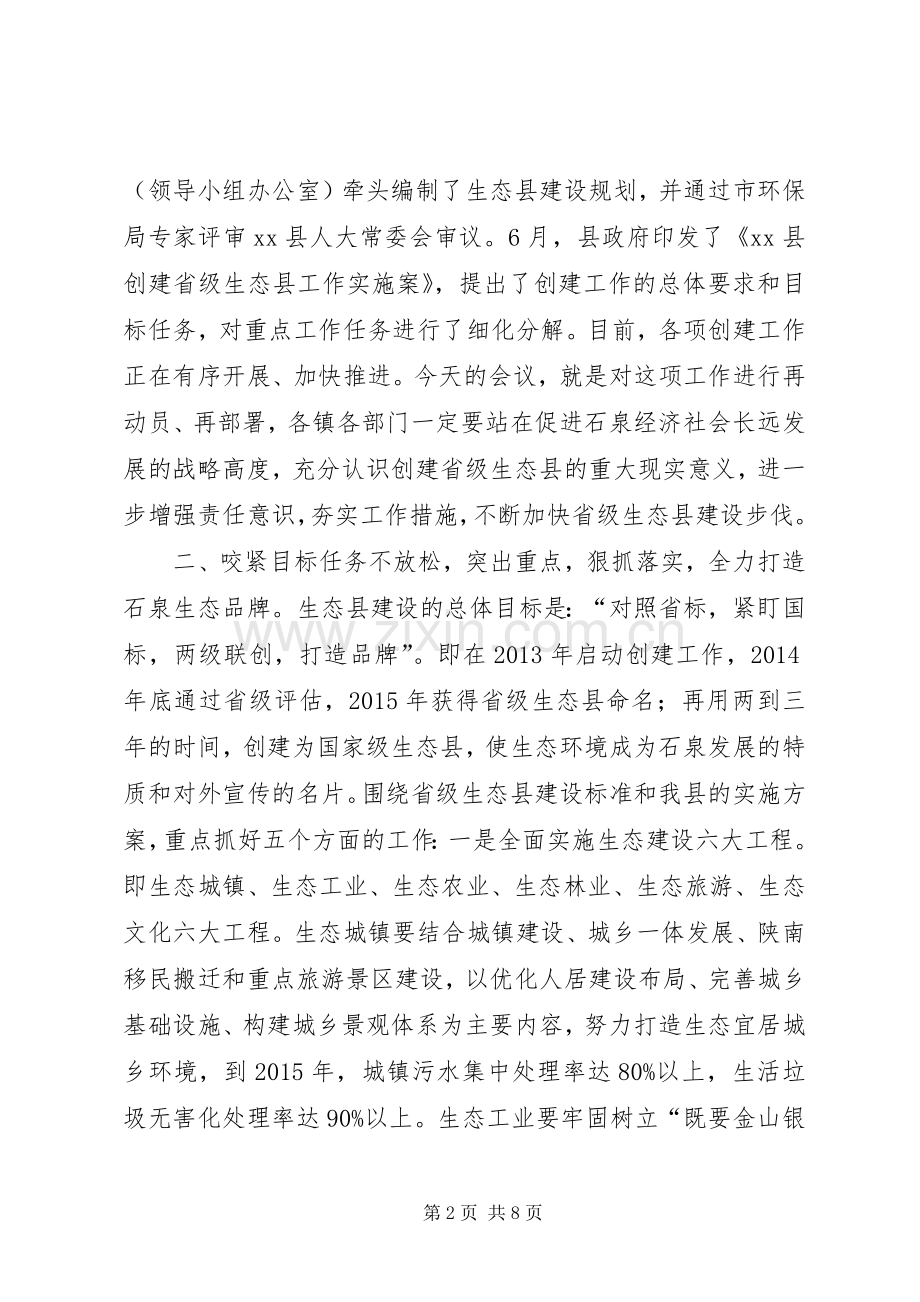 创建省级生态县工作推进会领导讲话稿（二）.docx_第2页