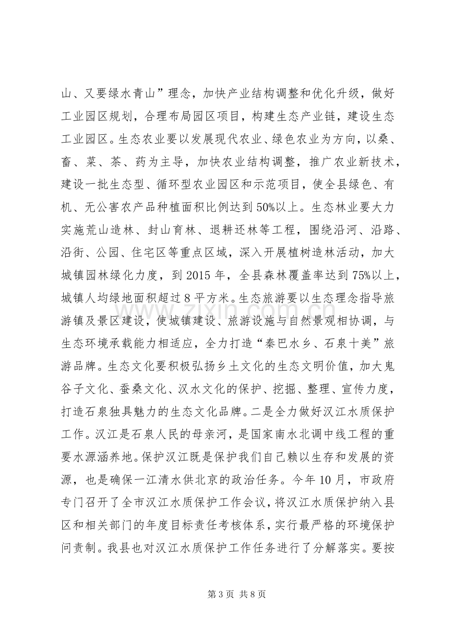 创建省级生态县工作推进会领导讲话稿（二）.docx_第3页