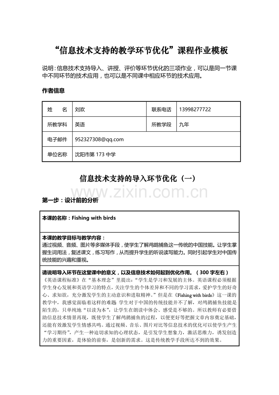 信息技术支持的教学环节优化课程作业-刘欢.doc_第1页