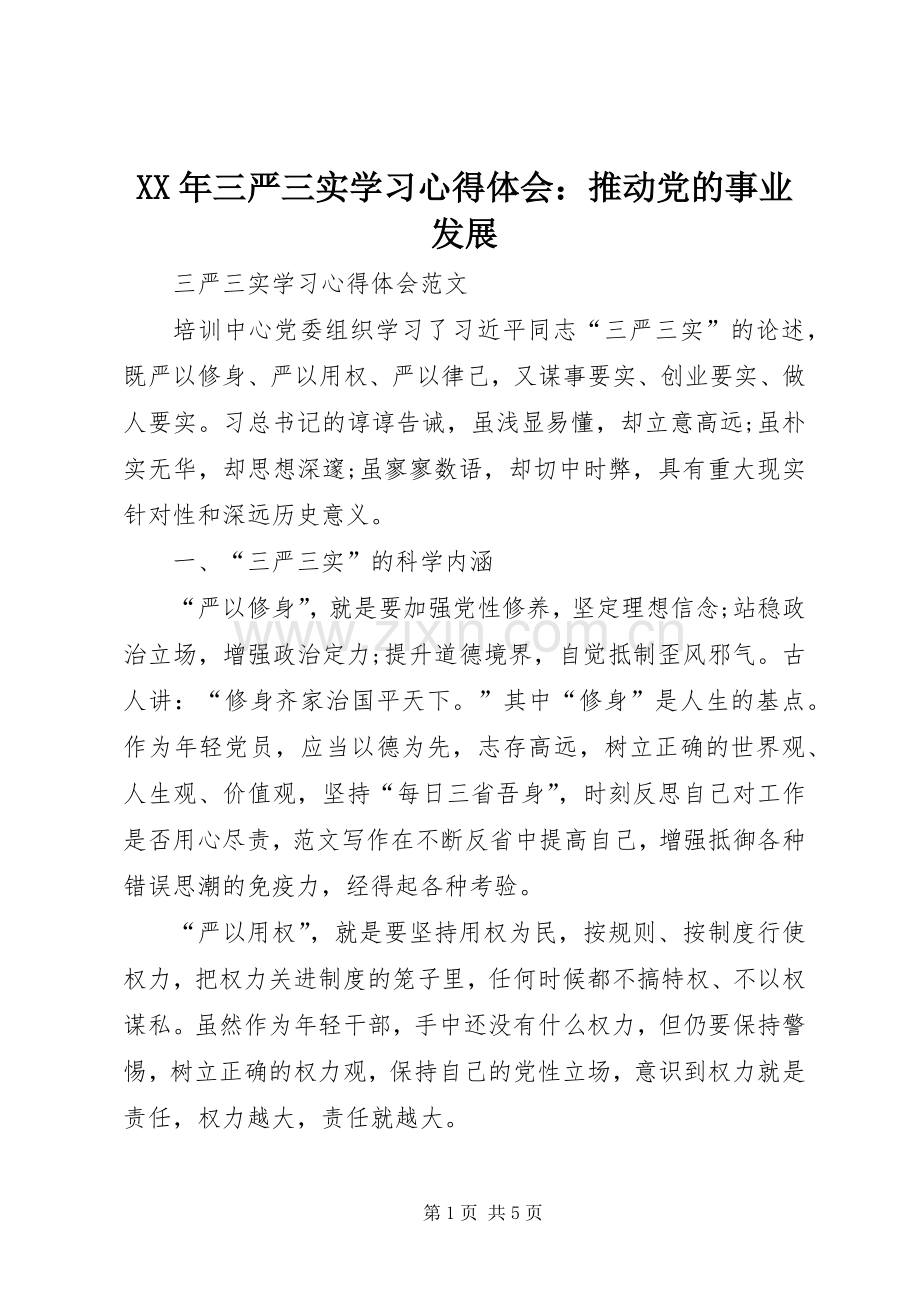 XX年三严三实学习心得体会：推动党的事业发展.docx_第1页