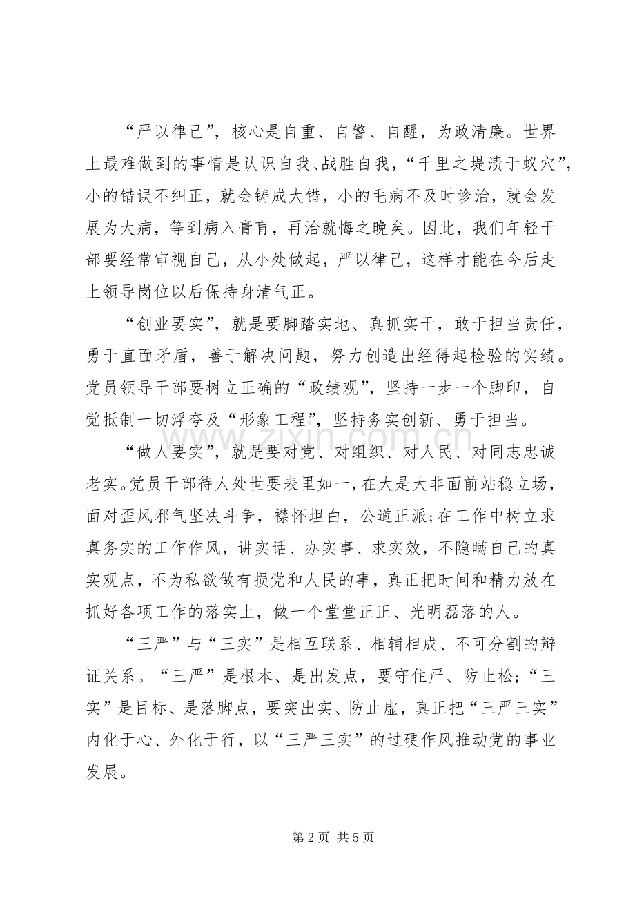 XX年三严三实学习心得体会：推动党的事业发展.docx_第2页