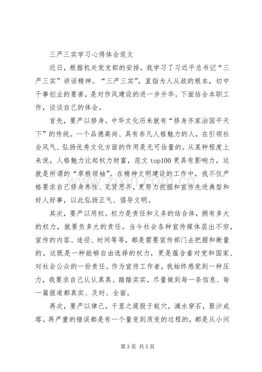 XX年三严三实学习心得体会：推动党的事业发展.docx_第3页