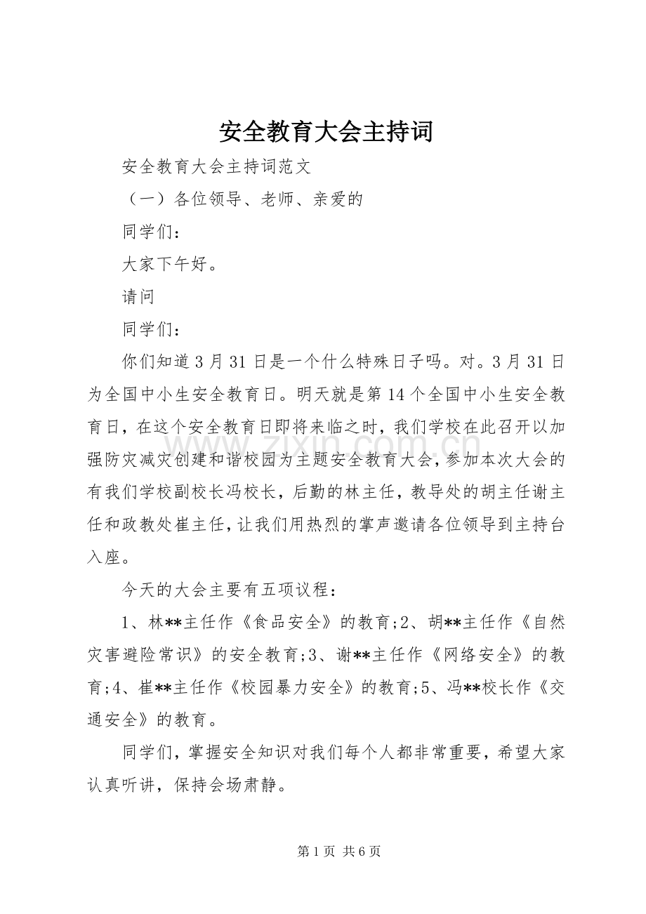 安全教育大会主持词.docx_第1页