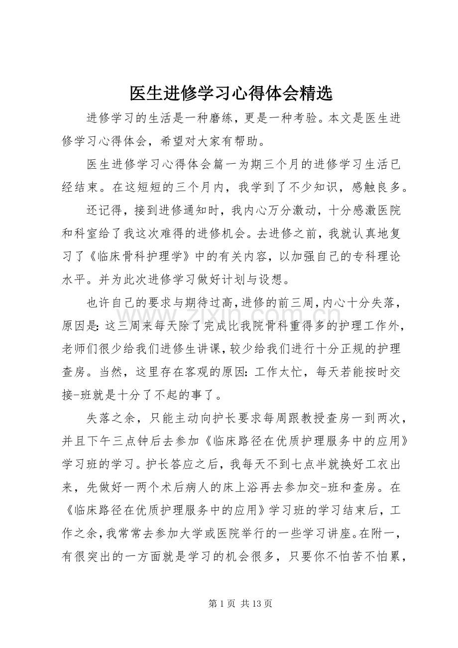 医生进修学习心得体会.docx_第1页