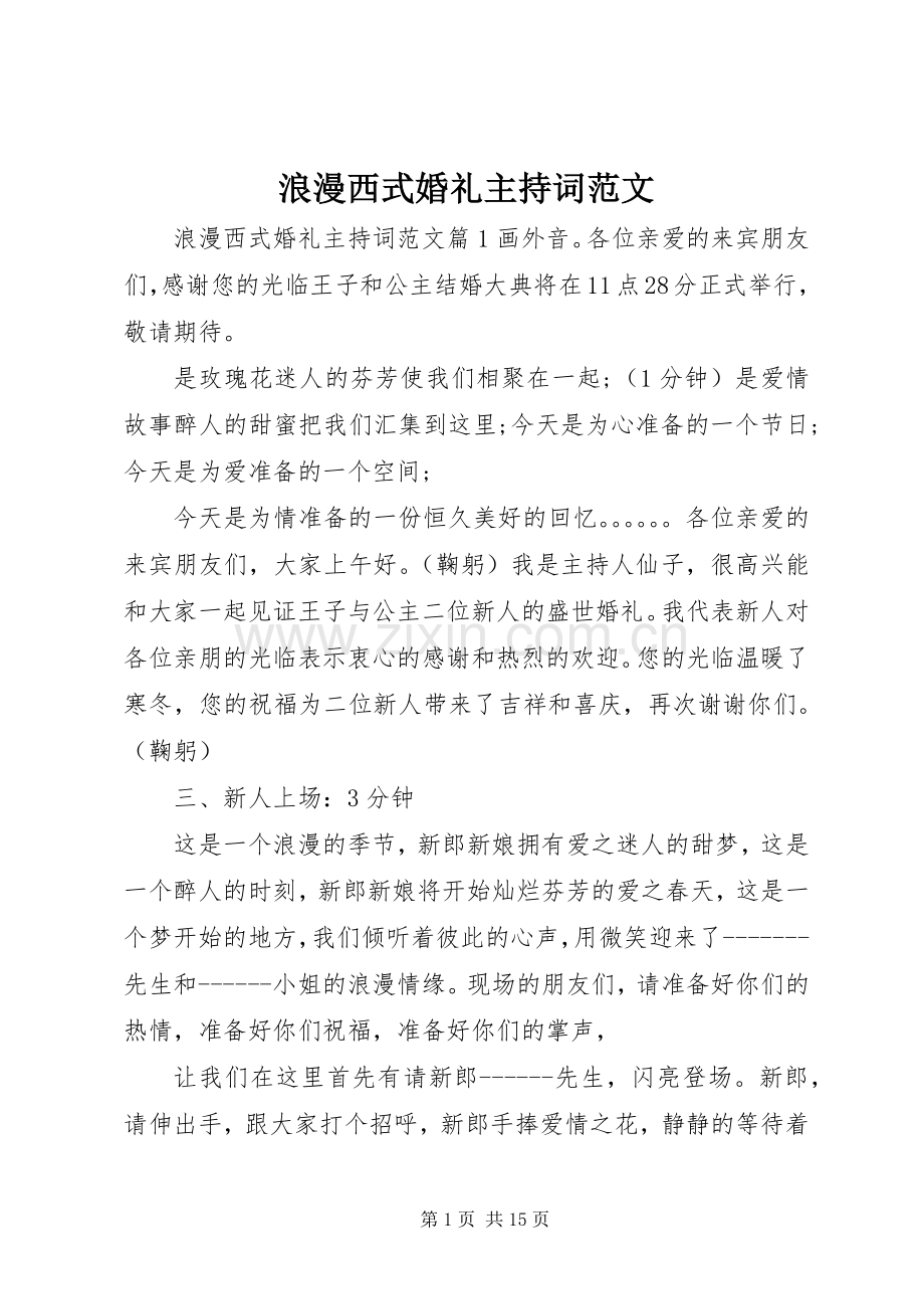 浪漫西式婚礼主持词范文.docx_第1页