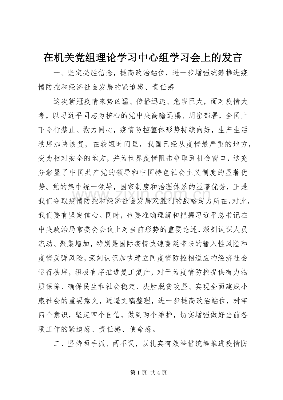 在机关党组理论学习中心组学习会上的发言.docx_第1页