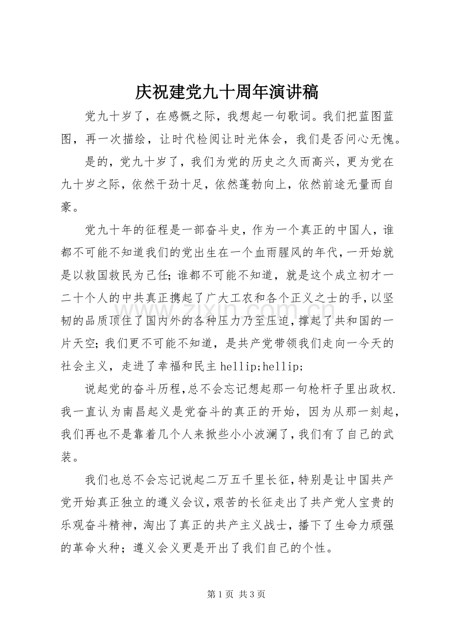 庆祝建党九十周年演讲稿.docx_第1页