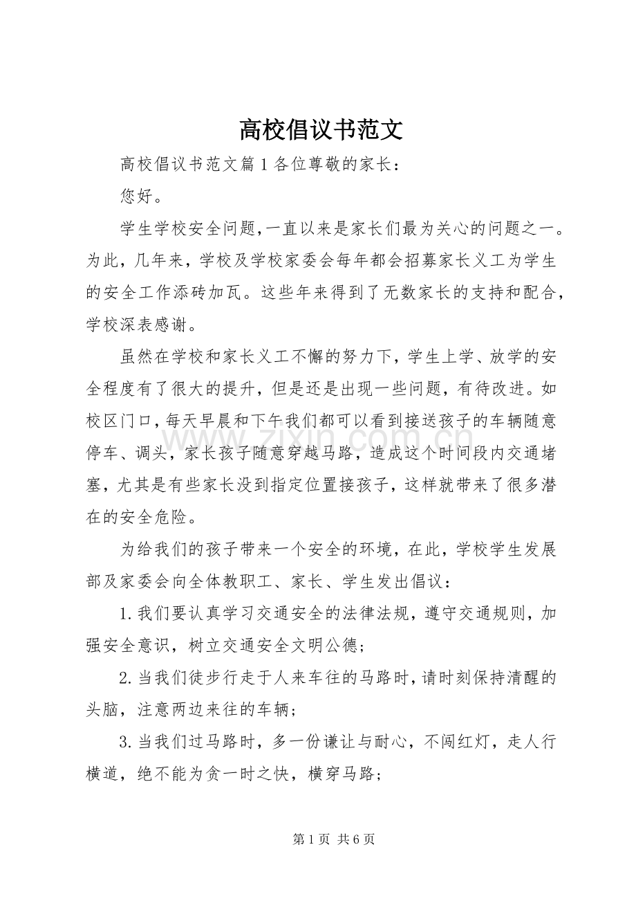 高校倡议书范文.docx_第1页