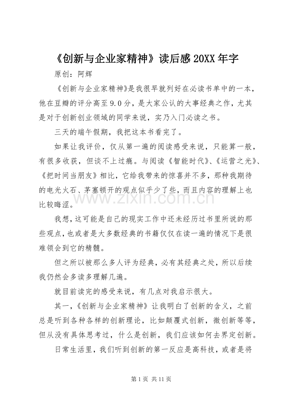 《创新与企业家精神》读后感20XX年字.docx_第1页