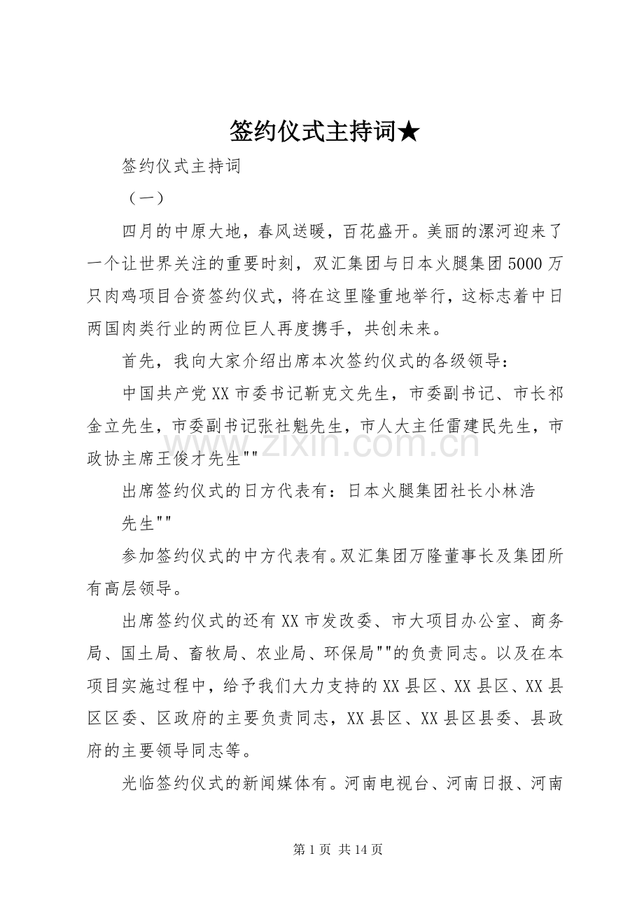 签约仪式主持词★.docx_第1页