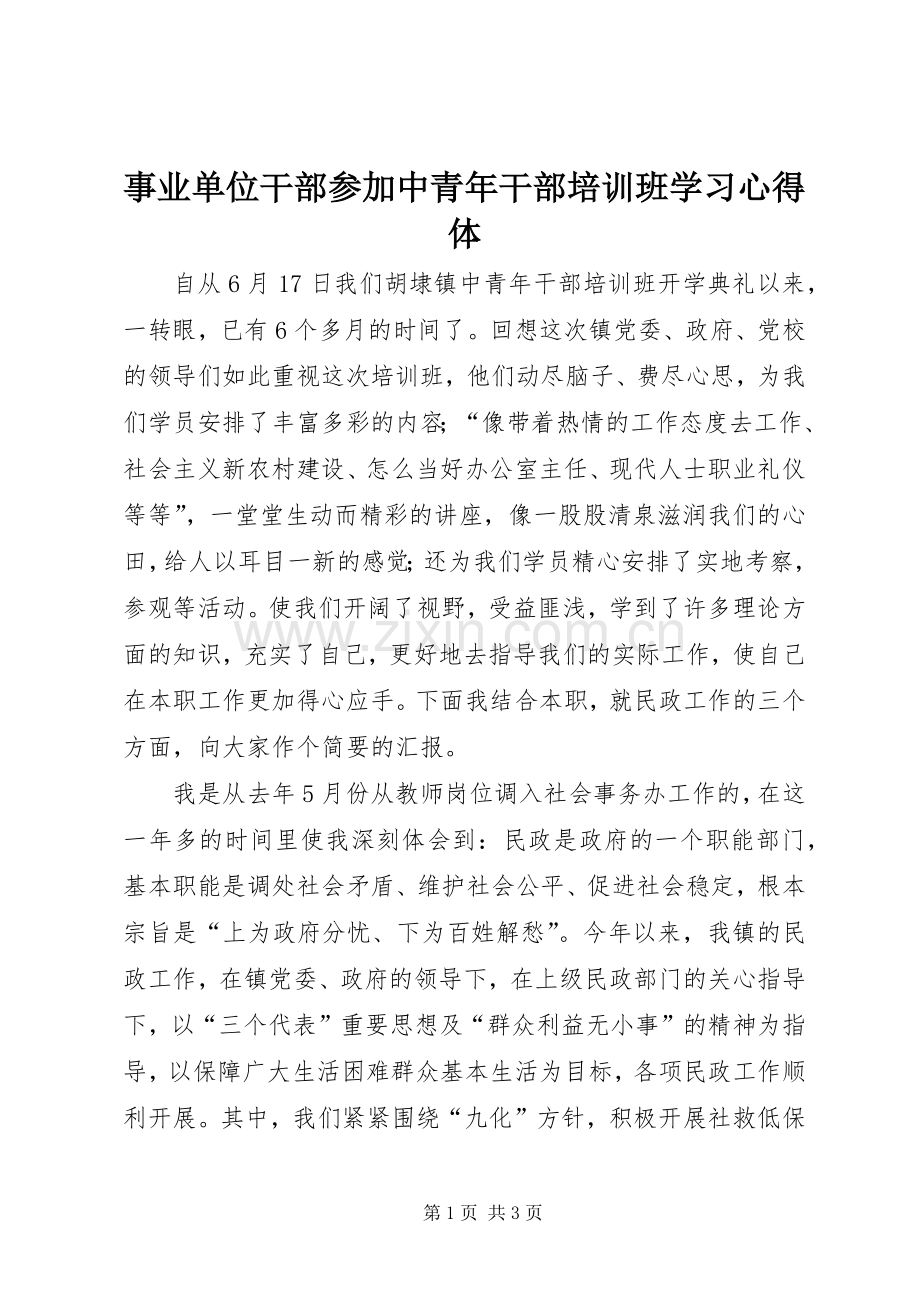 事业单位干部参加中青年干部培训班学习心得体.docx_第1页