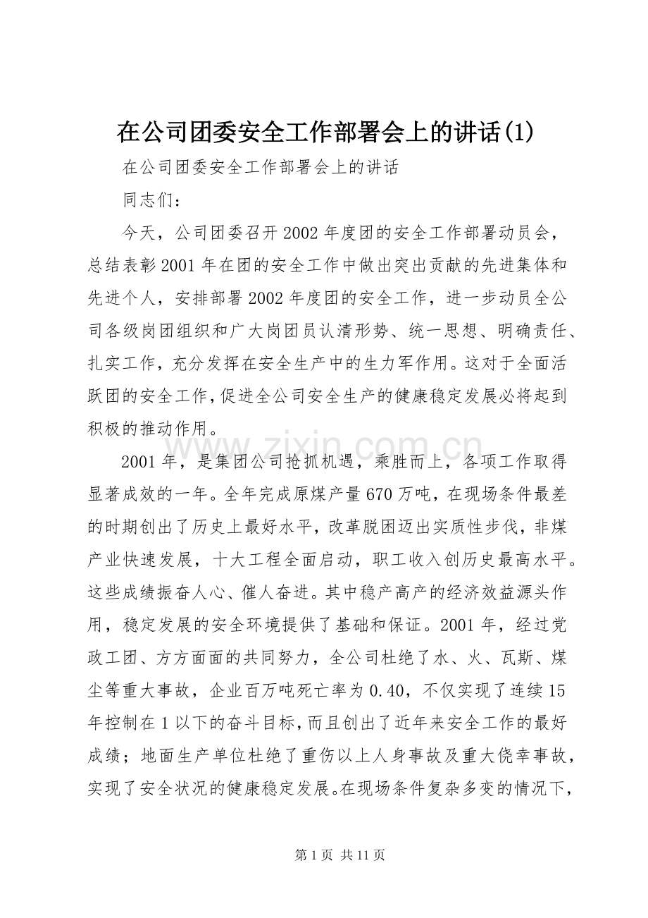 在公司团委安全工作部署会上的讲话(1).docx_第1页