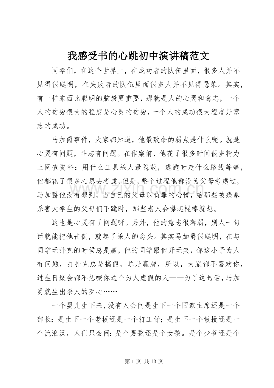 我感受书的心跳初中演讲稿范文.docx_第1页