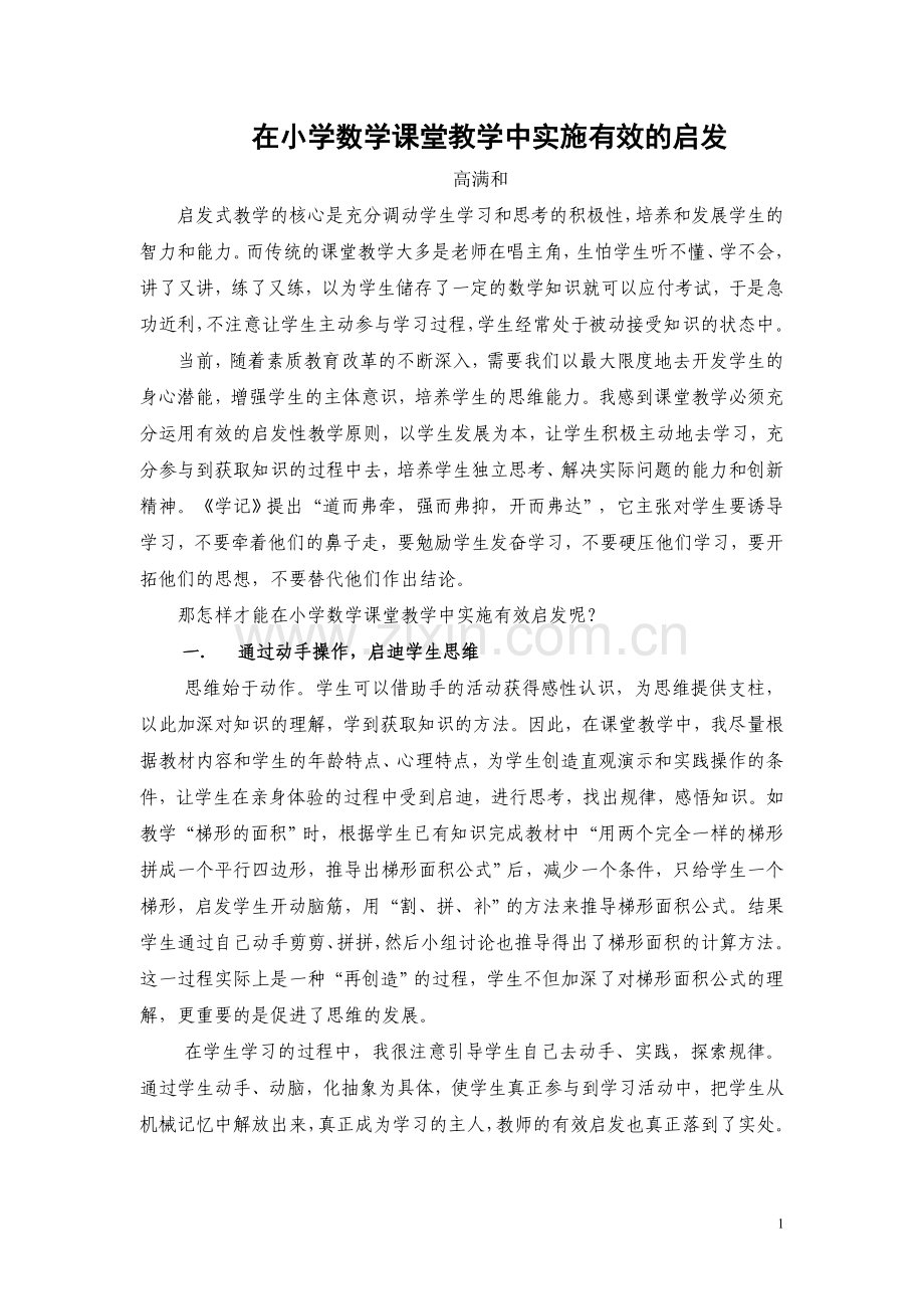 在小学数学课堂教学中实施有效的启发(高).doc_第1页